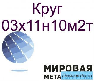 Круг ст.03х11н10м2т