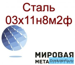 Круг и лист сталь 03х11н8м2ф