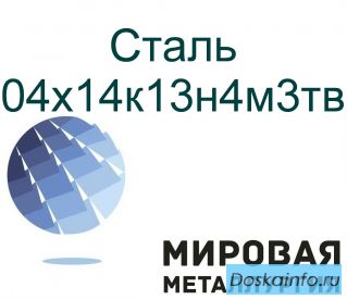Сталь круглая 04х14к13н4м3тв