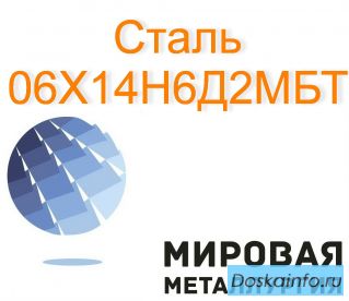 Круг сталь 06Х14Н6Д2МБТ