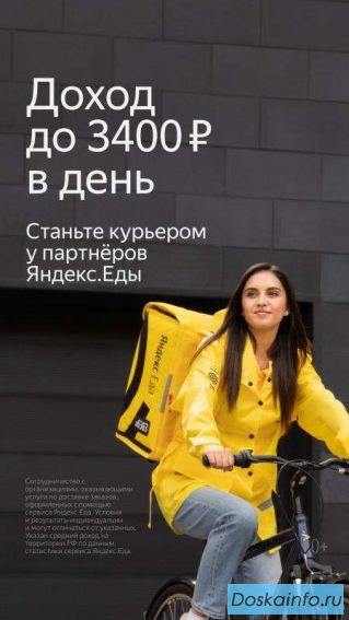 Работа пешим курьером или на авто в сервисе Я. Еда. Уфа.