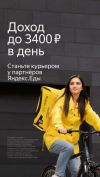 Работа пешим курьером или на авто в сервисе Я. Еда. Уфа.