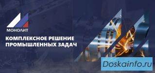 'Монолит': Промышленное оборудование и инжиниринговые услуги