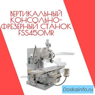 Вертикальный консольно-фрезерный станок FSS450MR