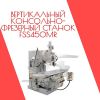 Вертикальный консольно-фрезерный станок FSS450MR