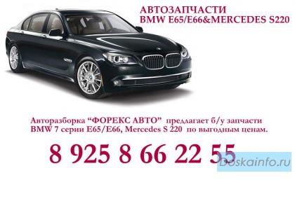 Запчасти BMW 7 E65/E66 и Mercedes S220,E211,C203,S221.