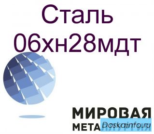 Круг сталь 06хн28мдт из наличия