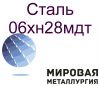 Круг сталь 06хн28мдт из наличия