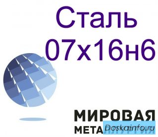 Сталь круглая 07х16н6