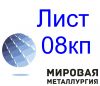 Лист стальной 08кп