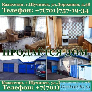Продается дом в г.Щучинске