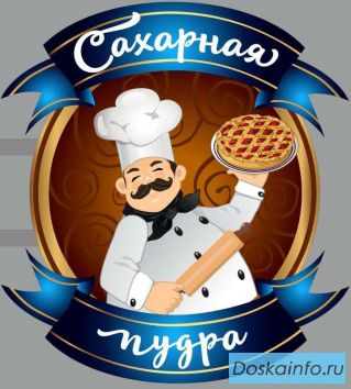 Требуется пекарь