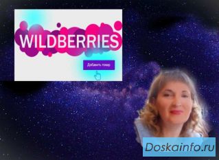Менеджер маркетплейс Wildberries