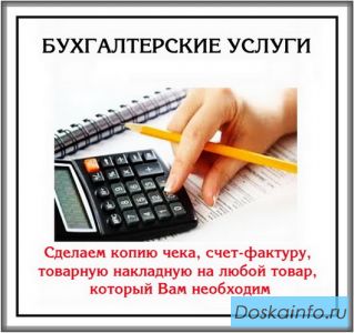 Бухгалтер оказывает весь спектр услуг бизнесу