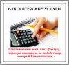 Бухгалтер оказывает весь спектр услуг бизнесу