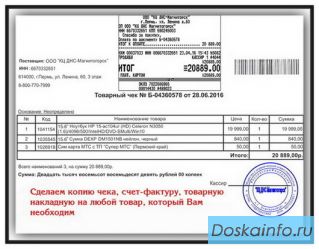 Копия чека, товарную накладную, счет-фактуру