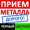 Металлолом. Демонтаж и снос. Прием металла. Лом кабеля. Вывоз металлолома