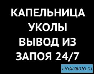 Медсестра на дом, капельница, вывод из запоя, интоксикация, стаж 22 г