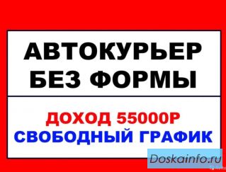 Водитель. Курьер. Подработка. Ежедневная оплата.