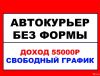 Водитель. Курьер. Подработка. Ежедневная оплата.