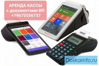 Аренда ИП или ООО с касс. аппаратом Меркурий 115, Эквайринг, др.