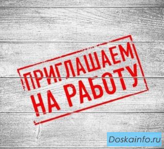 Работа с высокой оплатой!