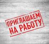 Работа с высокой оплатой!