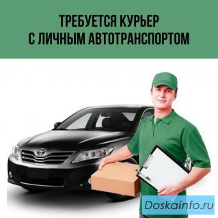 Работа Автокурьером