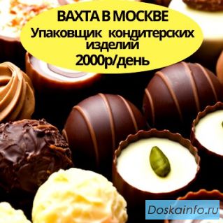 Требуются упаковщики в Москву вахтовым методом