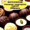 Требуются упаковщики в Москву вахтовым методом