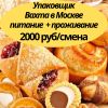 Вахта в Москве питание проживание авансы премии