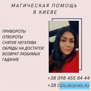 Снятиe Пopчи, Любoвный Привoрoт. Помoщь Мaг Мeдиума.