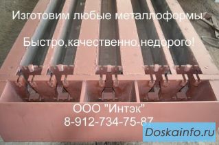 Железобетонные формы для жби.Производство.