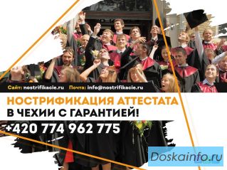 Нострификация аттестата в Чехии с гарантией!