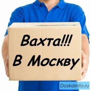 Вахта Москва.Комплектовщик заказов