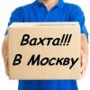 Вахта Москва.Комплектовщик заказов