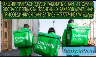 Авто и пешие курьеры в Delivery club . Срочно.
