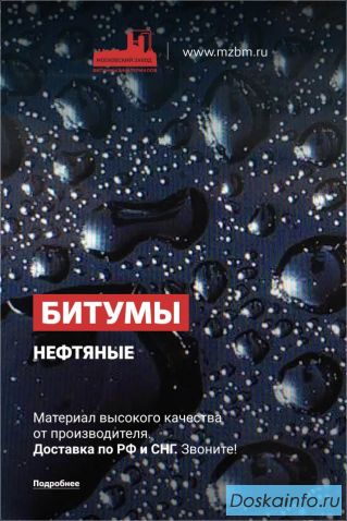 Битумы нефтяные