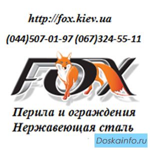 Перила и ограждения из итальянской нержавеющей стали
