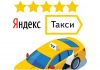 Водитель сервиса Яндекс.Такси
