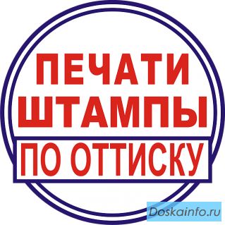 Частный мастер сделает печать с доставкой по Сахалинской области