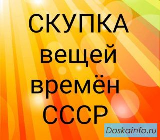 Скупка вещей времeн ССCP. Москва.