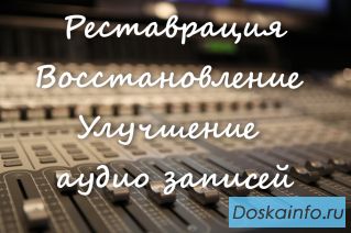 Реставрация аудио записей.