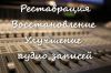 Реставрация аудио записей.