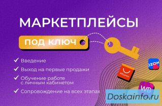 Выход вашего бизнеса на Маркетплейсы под ключ