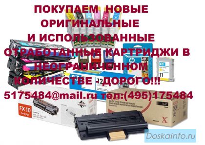 Куплю новые и бу картриджи НР Q5942Х и С364АХ очень дорого!