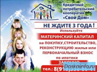  Материнский капитал до трёх лет, на покупку или строительство жилья