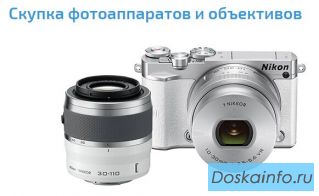 Скупка новых фотоаппаратов и объективов