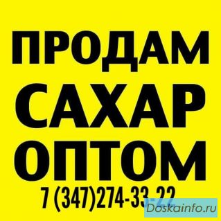 Сахар песок оптом
