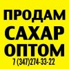 Сахар песок оптом
